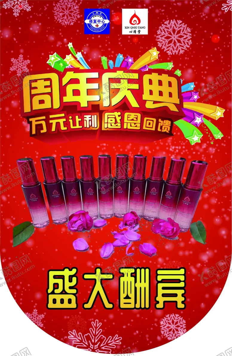 编号：24878205101145595421【酷图网】源文件下载-心清堂美容店周年庆典吊旗海报