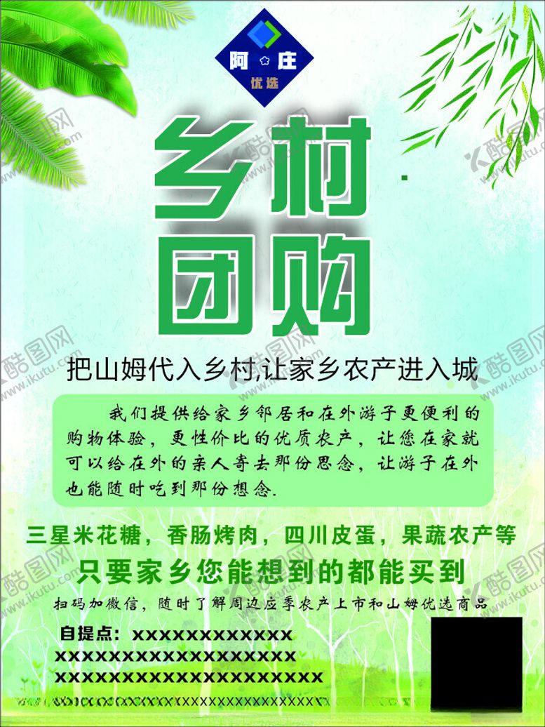 编号：32634102091657292278【酷图网】源文件下载-乡村团购