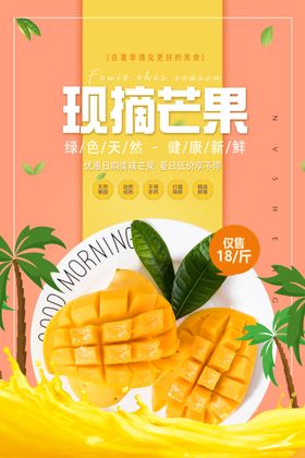 芒果新鲜现摘饮品夏季海报
