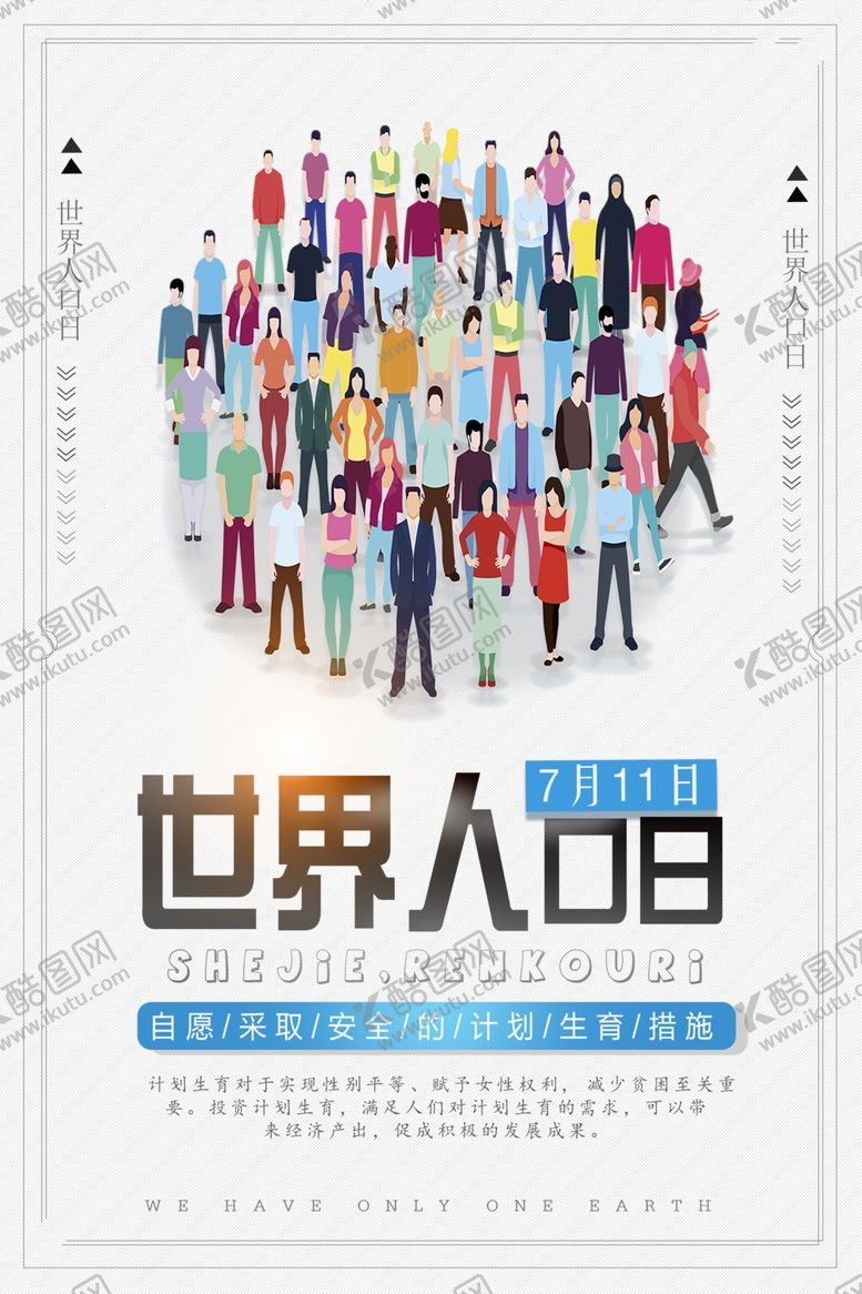 编号：43251710280052077874【酷图网】源文件下载-世界人口日