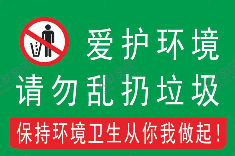 编号：11955205121930301726【酷图网】源文件下载-禁止乱扔垃圾