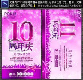 周年庆海报