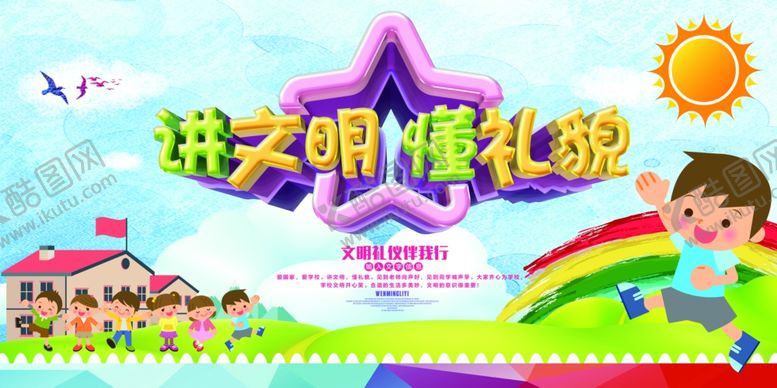 编号：88362707131913262069【酷图网】源文件下载-讲文明懂礼貌
