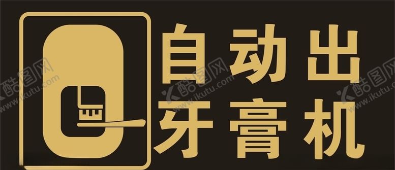 编号：41876704300311254306【酷图网】源文件下载-自动出牙膏机