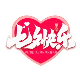 七夕艺术字