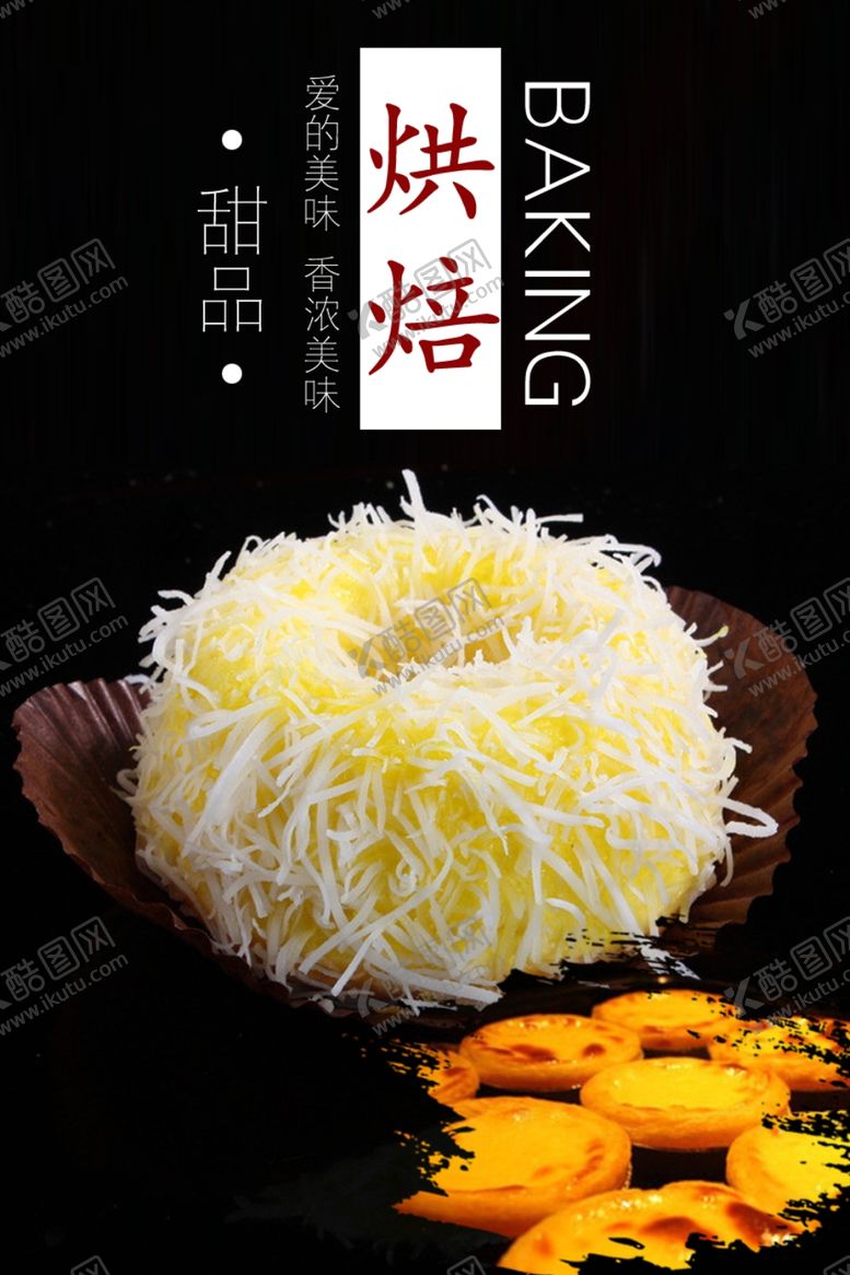 编号：72968507070323451820【酷图网】源文件下载-烘焙海报