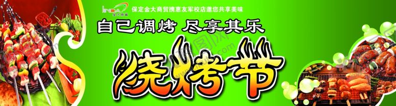 编号：89050610081302049427【酷图网】源文件下载-金大烤肉