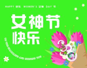 女神节快乐三八晚会促销