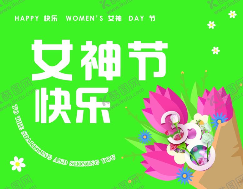 编号：38006501241433039139【酷图网】源文件下载-女神节快乐