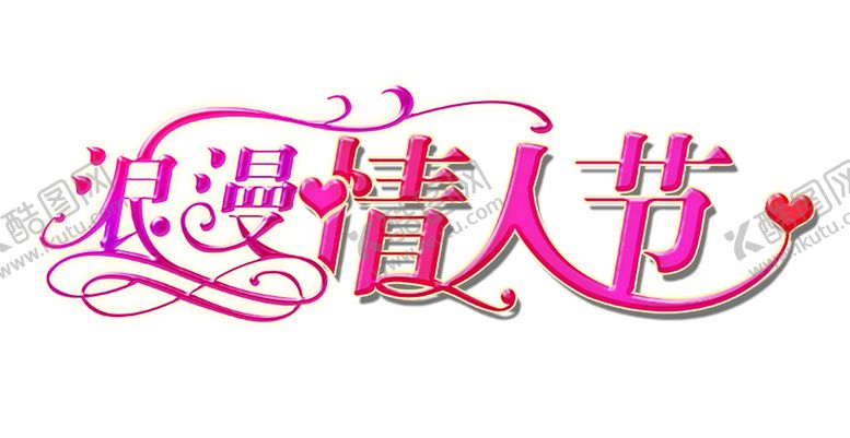 编号：57524110011556477097【酷图网】源文件下载-浪漫素材