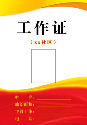工作证