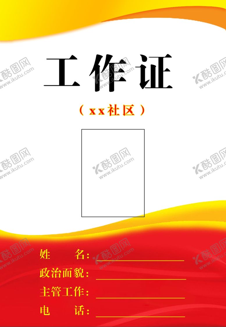 编号：45068512131759418205【酷图网】源文件下载-工作证