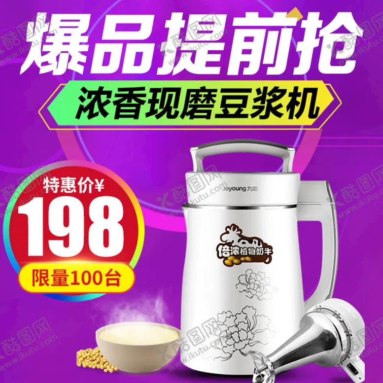 编号：12847909221823055310【酷图网】源文件下载-豆浆机主图