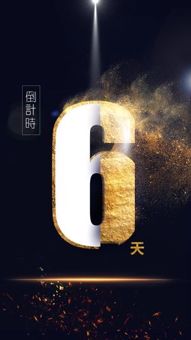 创意倒计时