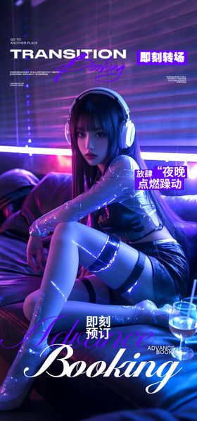 酒吧转场日常邀约撩客预定海报