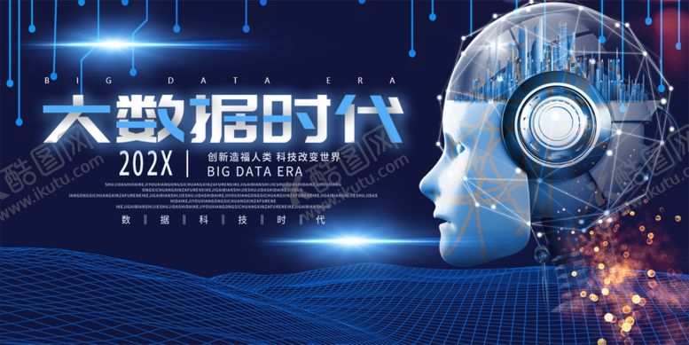 编号：21335906251642345810【酷图网】源文件下载-大数据时代
