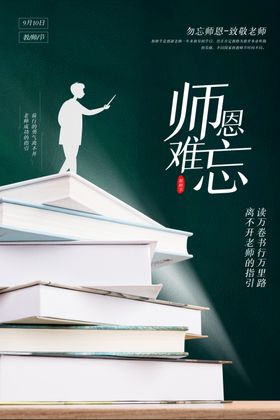原创教师节海报