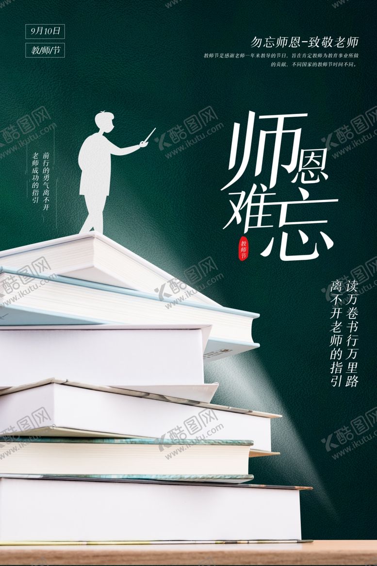 编号：12736405020431073618【酷图网】源文件下载-教师节原创宣传海报