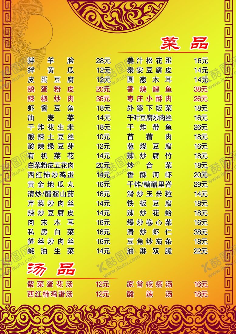 编号：11641910171618005813【酷图网】源文件下载-鲁菜菜单