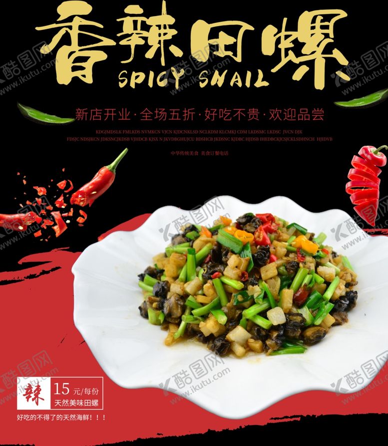编号：78551302050808296043【酷图网】源文件下载-香辣田螺