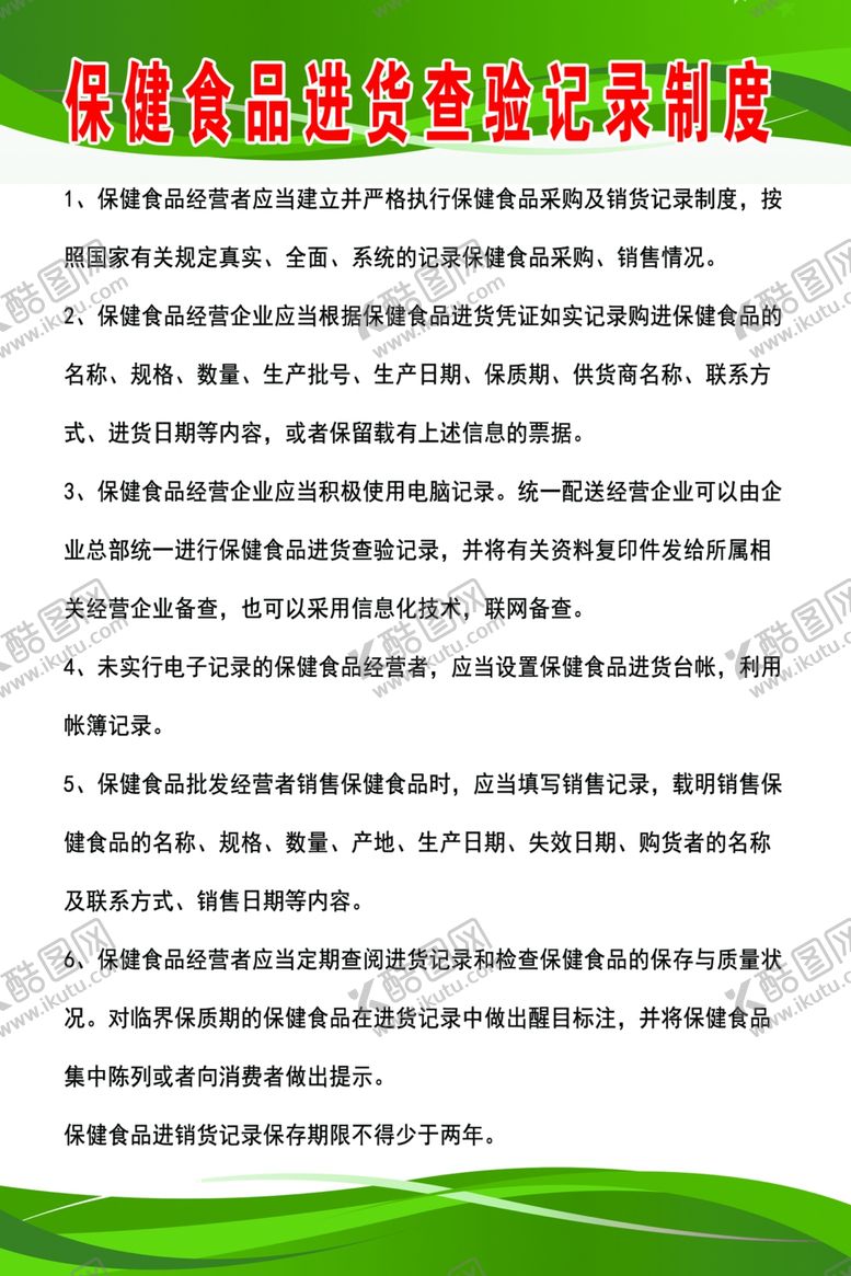 编号：10263303261357303270【酷图网】源文件下载-保健食品进货查验记录制度