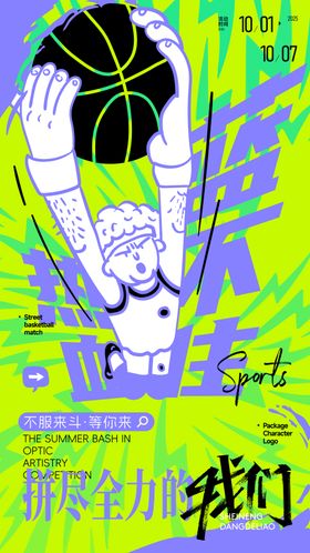 篮球比赛活动海报