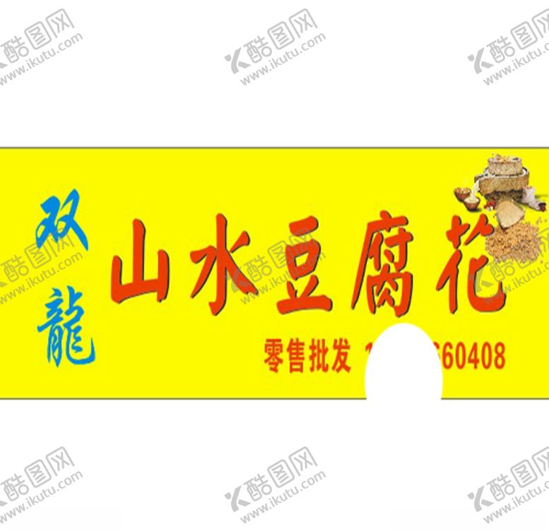 编号：70237110142128235835【酷图网】源文件下载-豆腐花