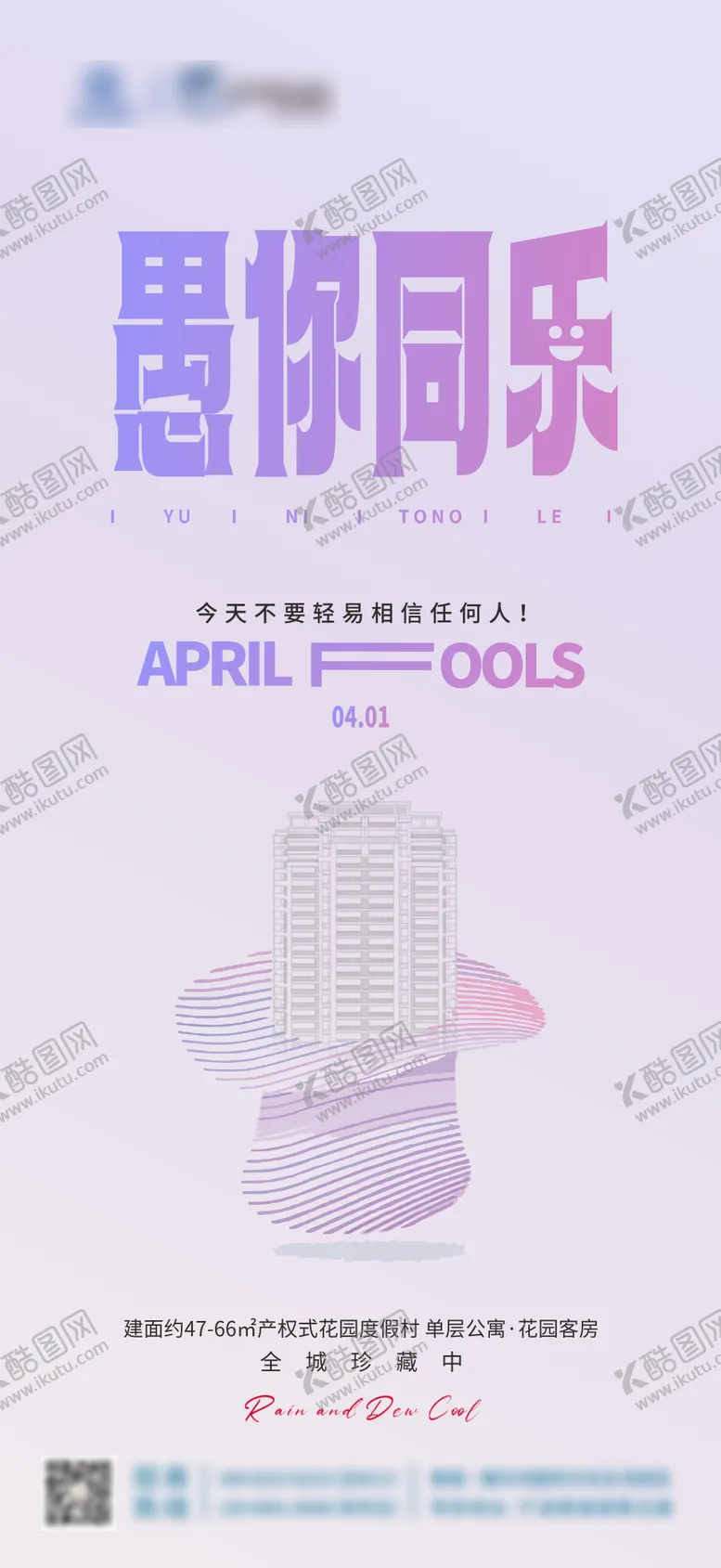 编号：67890511290233584032【酷图网】源文件下载-愚人节海报