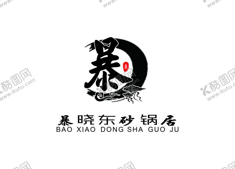 编号：45098409201817051431【酷图网】源文件下载-暴晓东LOGO