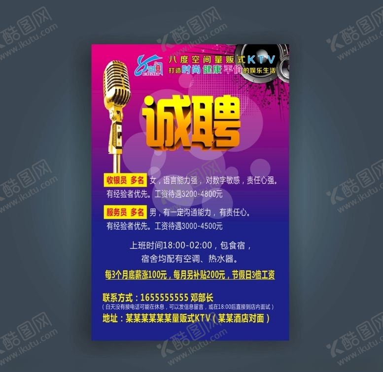 编号：64893009291151444646【酷图网】源文件下载-酒吧KTV招聘海报