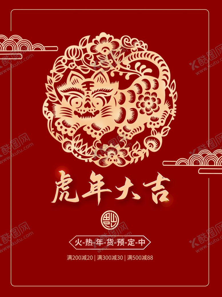编号：38204510021702436493【酷图网】源文件下载-虎年大吉