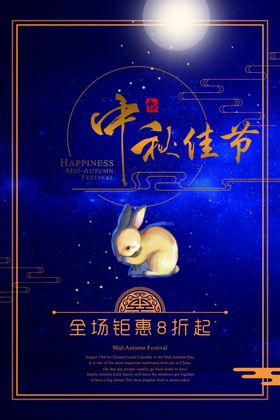 中秋展架dm易拉宝欢度