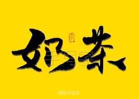 奶茶书法字