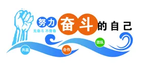 努力企业形象企业文化展板企业背景企业文化宣传
