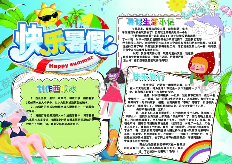 编号：73373509190402499192【酷图网】源文件下载-快乐暑假小报