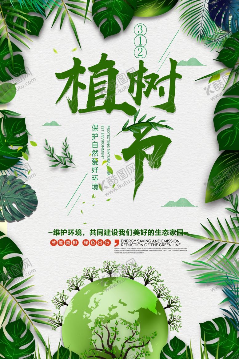 编号：12711005041636262299【酷图网】源文件下载-植树节海报
