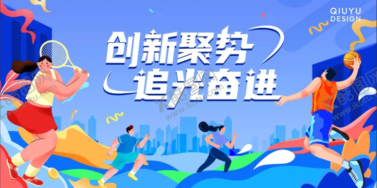 编号：41139003051201408420【酷图网】源文件下载-趣味运动会主KV