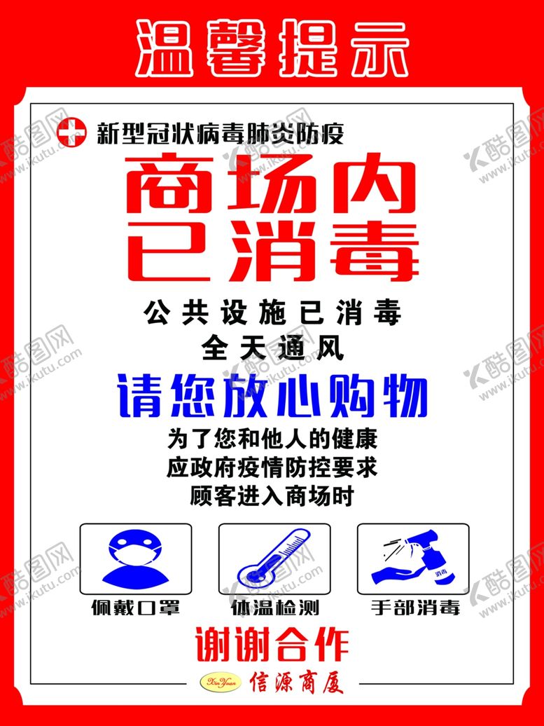 编号：53638610140859098550【酷图网】源文件下载-温馨提示商场已消毒