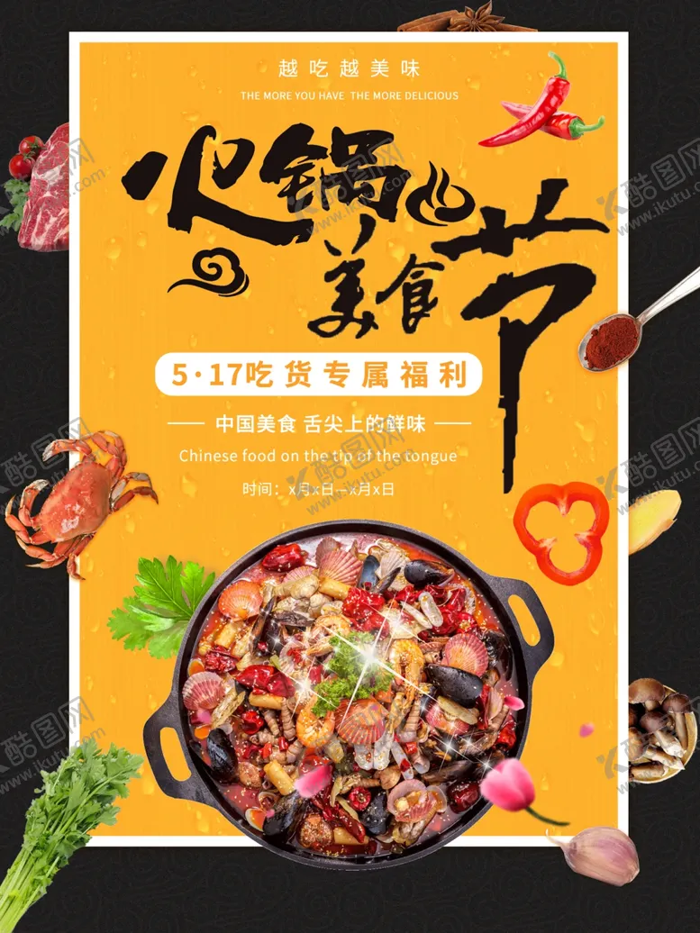 编号：42670702242246207031【酷图网】源文件下载-火锅海报