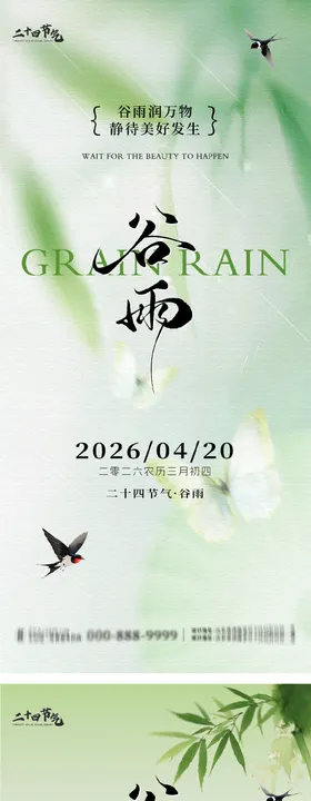 谷雨节气系列海报