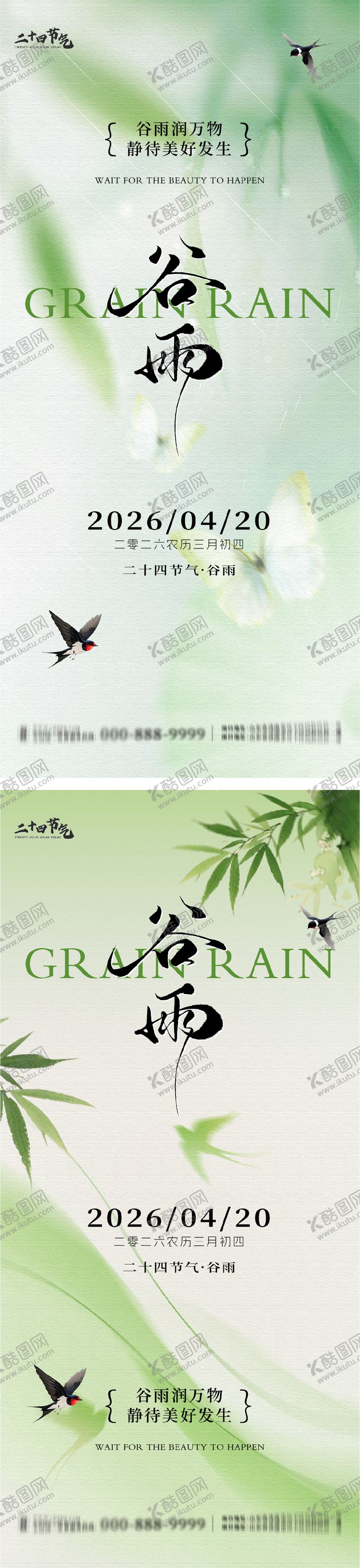 编号：53073104150213133669【酷图网】源文件下载-谷雨节气系列海报