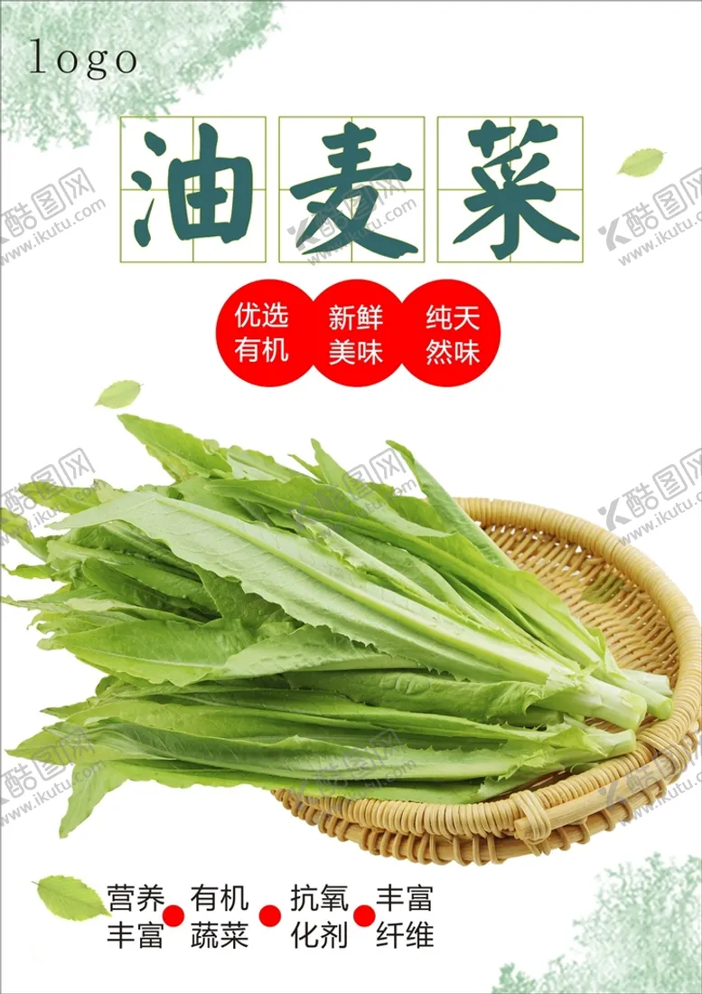 编号：27685602070251405965【酷图网】源文件下载-油麦菜海报