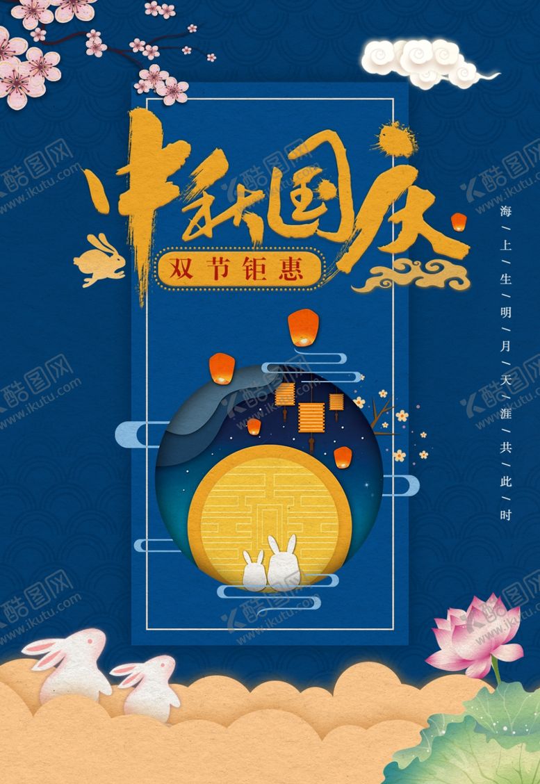 编号：32923606271305278465【酷图网】源文件下载-中秋国庆海报