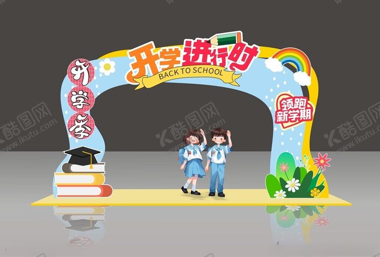 编号：45210802141608329964【酷图网】源文件下载-开学拱门