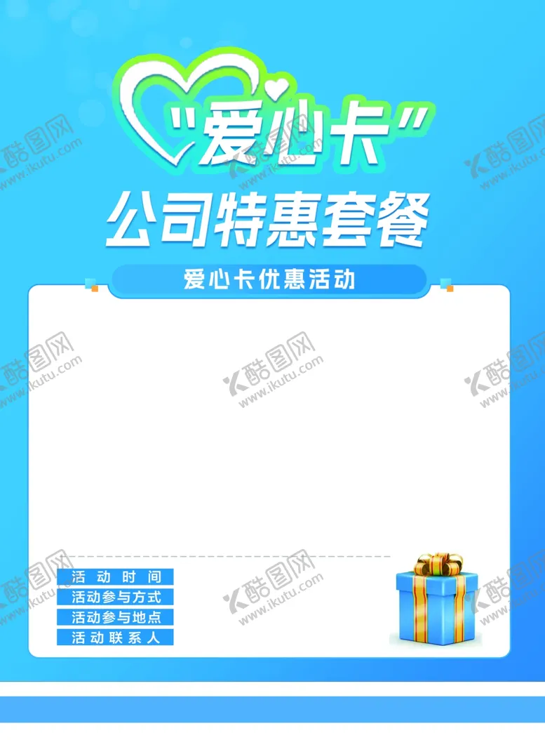编号：36720701261843413339【酷图网】源文件下载-爱心卡套餐