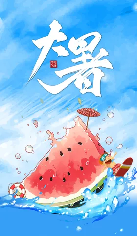 大暑海报意境宣传二十四节气地产