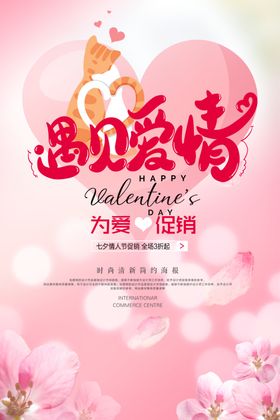 遇见爱情海报