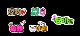 创意拍照牌
