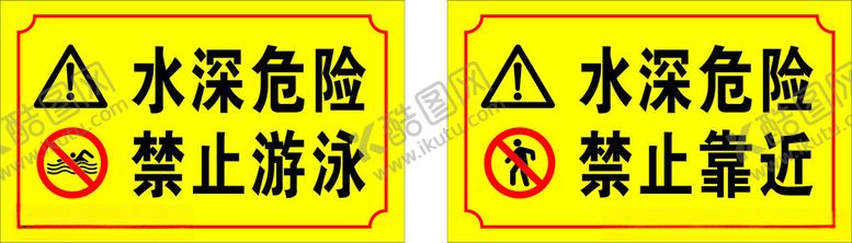 编号：38085001130509232620【酷图网】源文件下载-水深危险