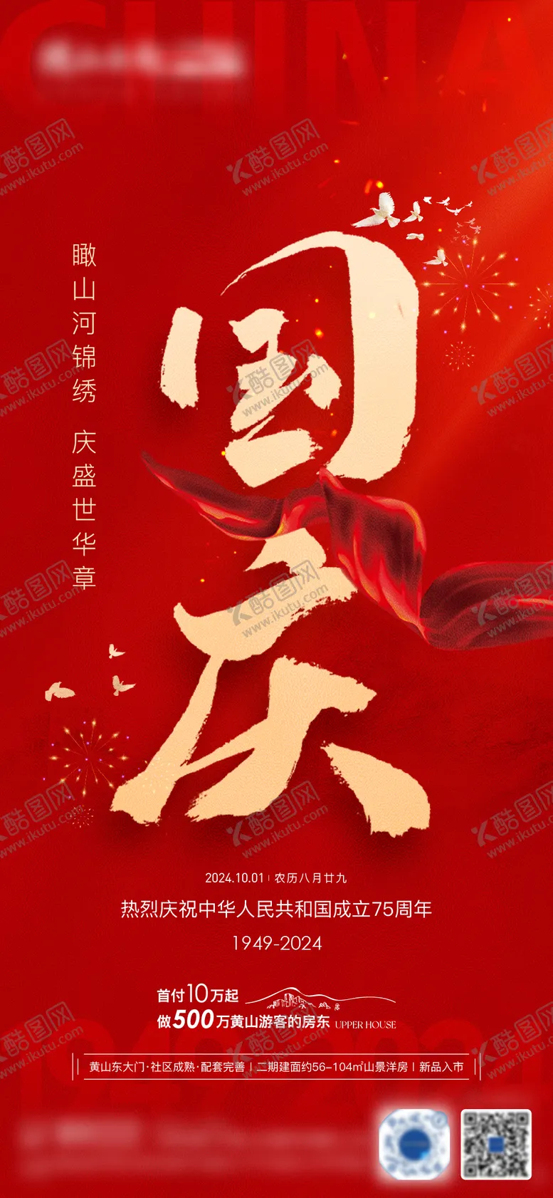 编号：67910112040943302190【酷图网】源文件下载-地产热销国庆海报